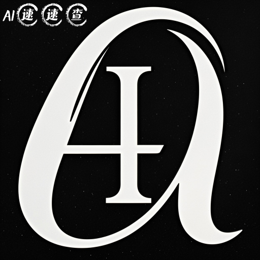 AI速速查