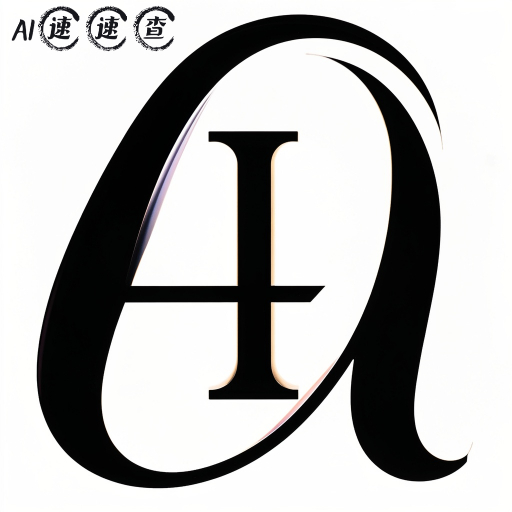AI速速查